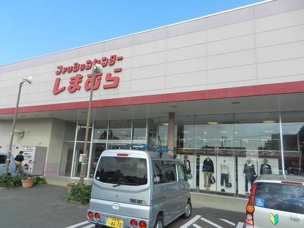 Shopping centre. Shimamura until the (shopping center) 950m