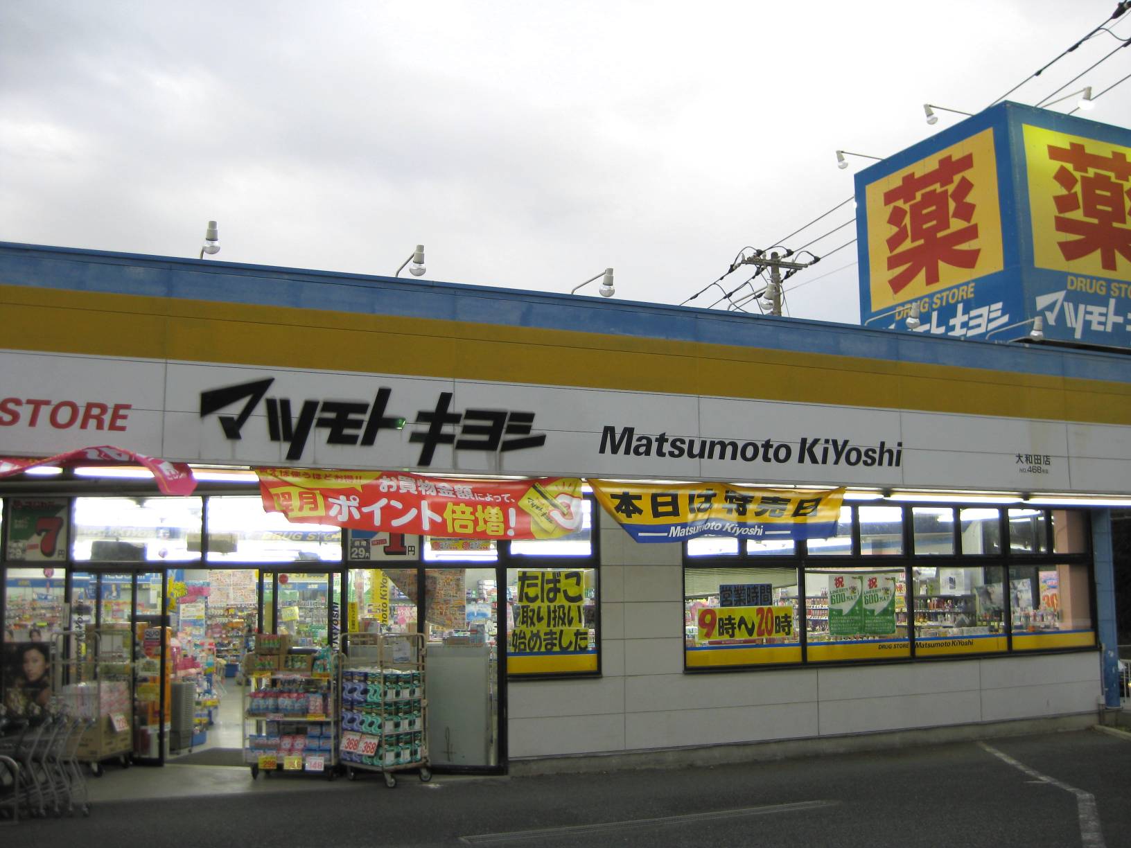 Dorakkusutoa. Matsumotokiyoshi drugstore Owada store 963m to (drugstore)