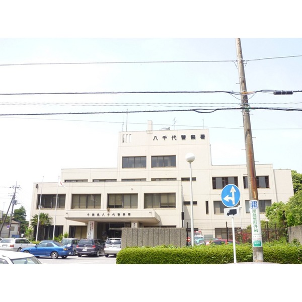 Police station ・ Police box. Yachiyo police station (police station ・ Until alternating) 751m