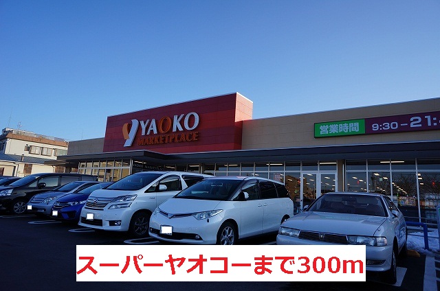 Supermarket. 350m until Yaoko Co., Ltd. (Super)