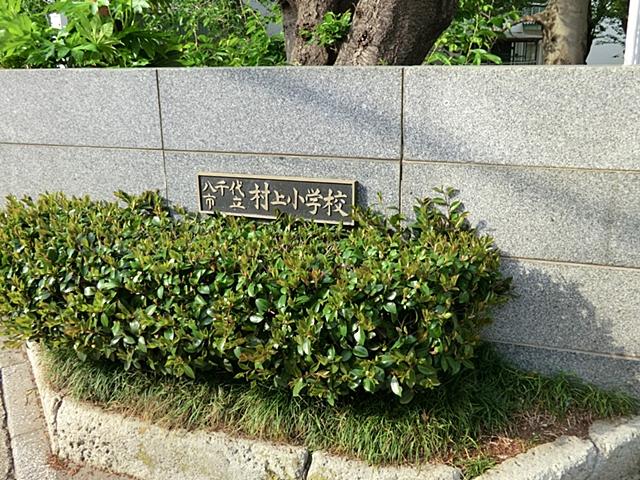 Primary school. Yachiyo 800m up to municipal Murakami Elementary School