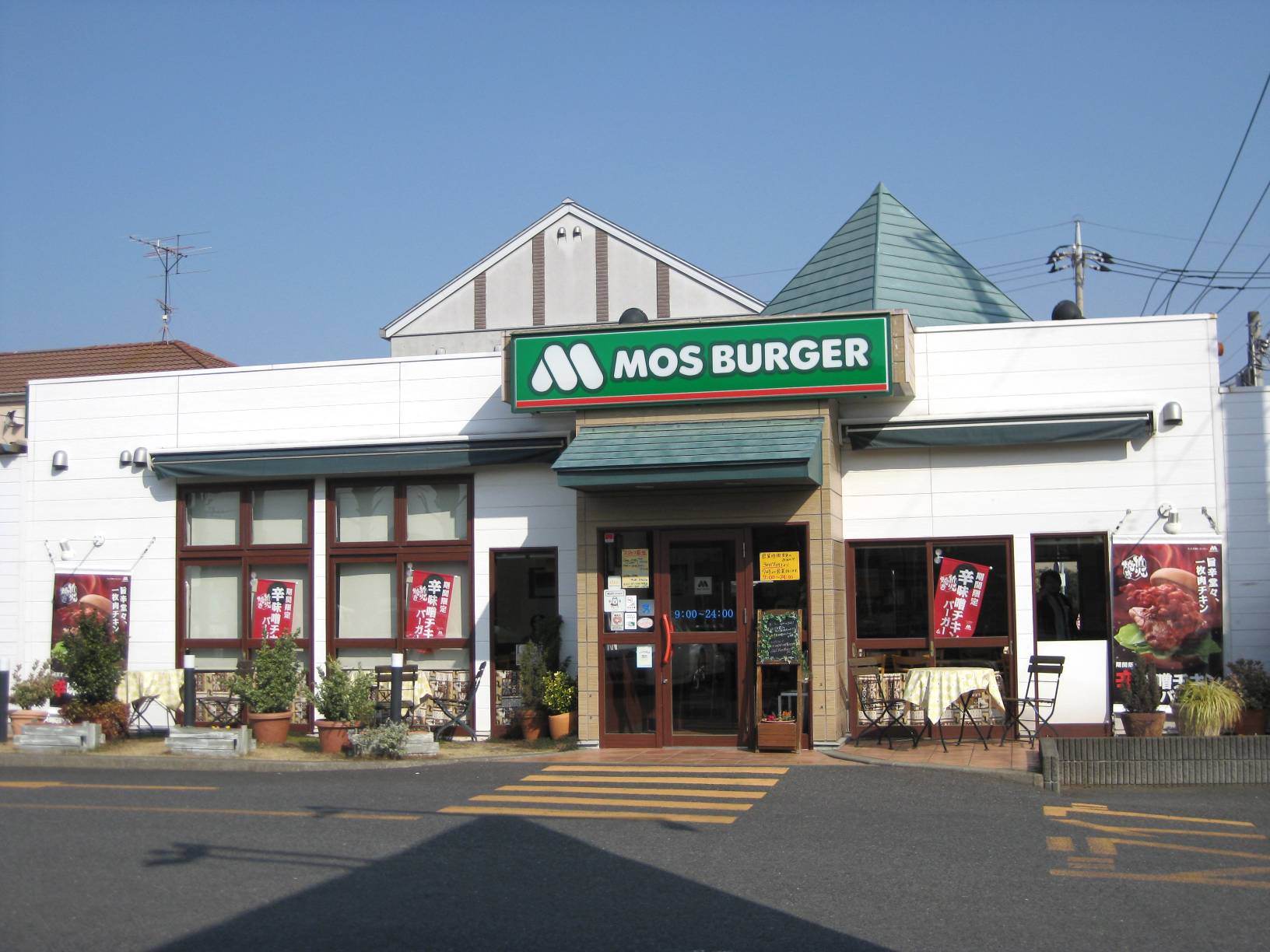 restaurant. Mos Burger Yachiyo Chuo 909m until the (restaurant)