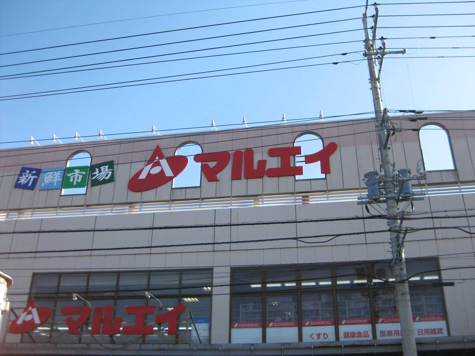 Supermarket. MARUEI Yachiyo shop until the (super) 1056m