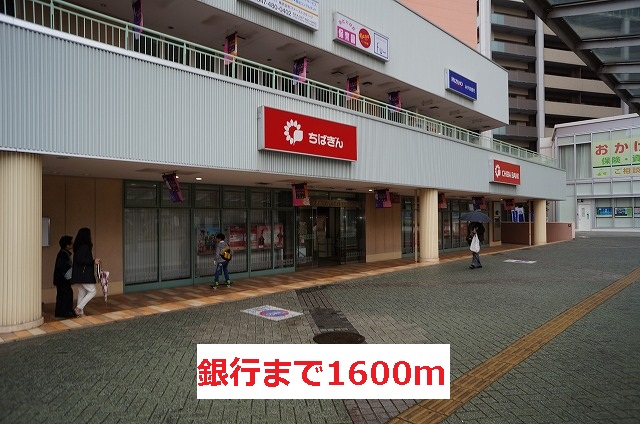 Bank. Chiba Bank until the (bank) 1600m