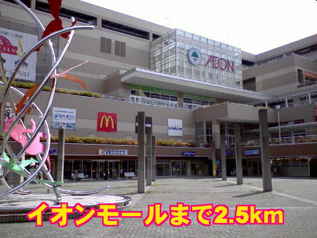 Shopping centre. 2500m to Aeon Mall Yachiyo Midorigaoka (shopping center)