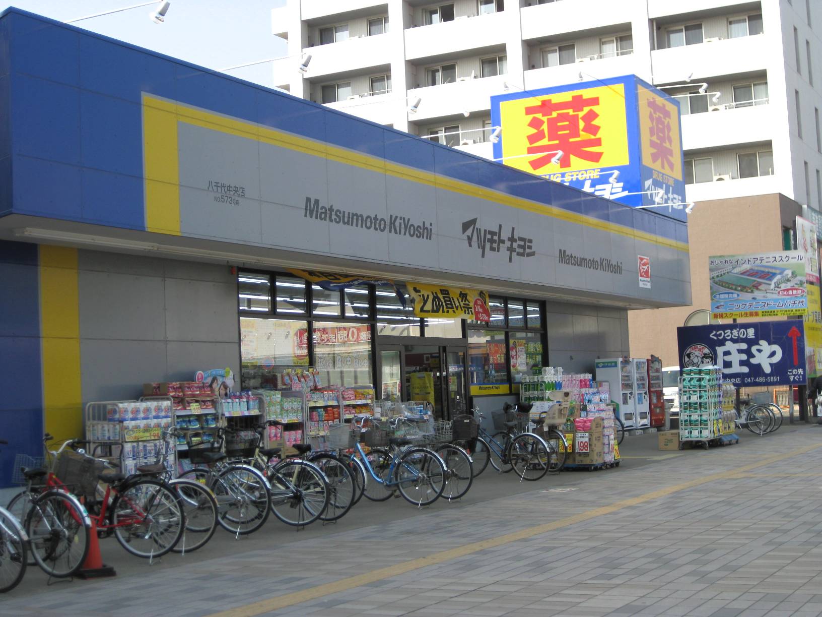 Dorakkusutoa. Drugstore Matsumotokiyoshi Yachiyo Chuo 1296m until (drugstore)