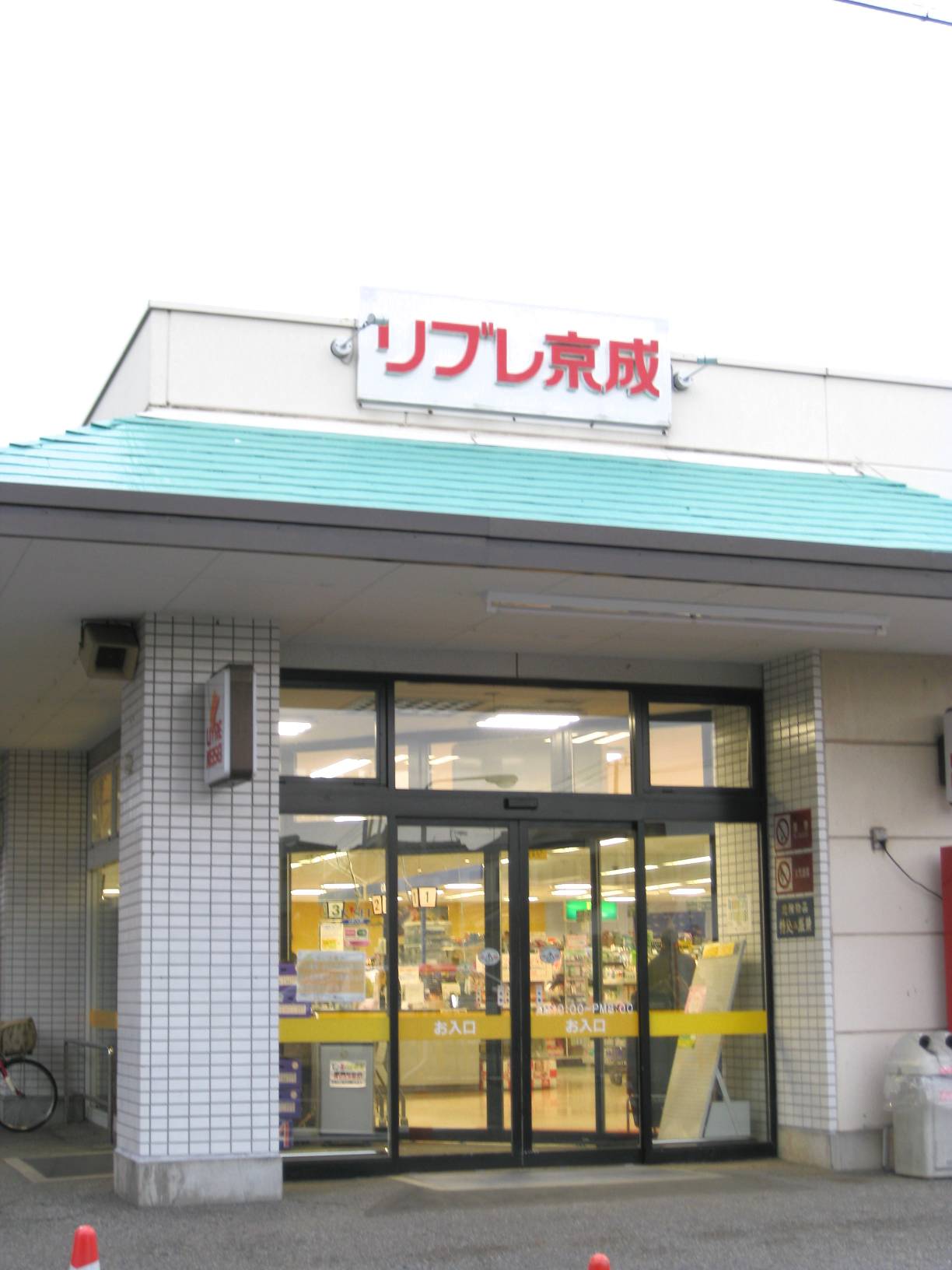 Supermarket. Libre Keisei Owada store up to (super) 850m