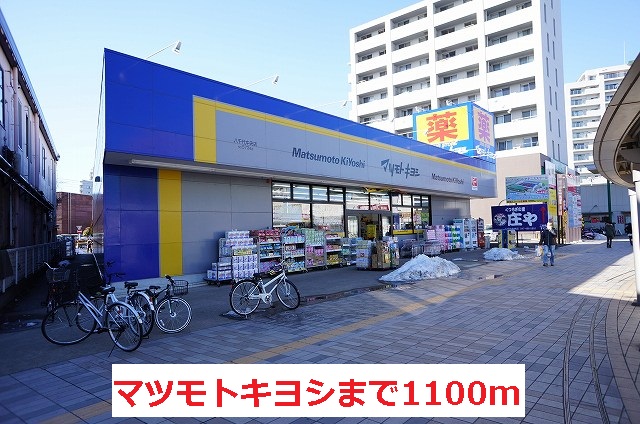 Dorakkusutoa. Matsumotokiyoshi 1100m until the (drugstore)