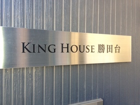 Entrance. King House Katsutadai