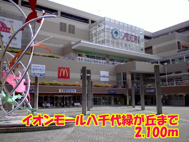 Shopping centre. 2100m to Aeon Mall Yachiyo Midorigaoka (shopping center)