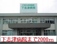 Hospital. Shimoshizu 2000m to the hospital (hospital)