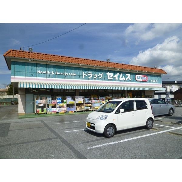 Drug store. Drag Seimusu until Yotsukaidou shop 230m Seimusu