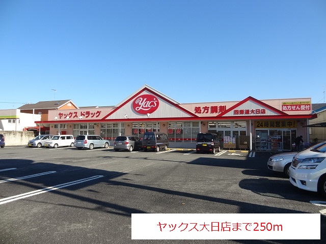 Supermarket. Yakkusu Dainichi store up to (super) 250m