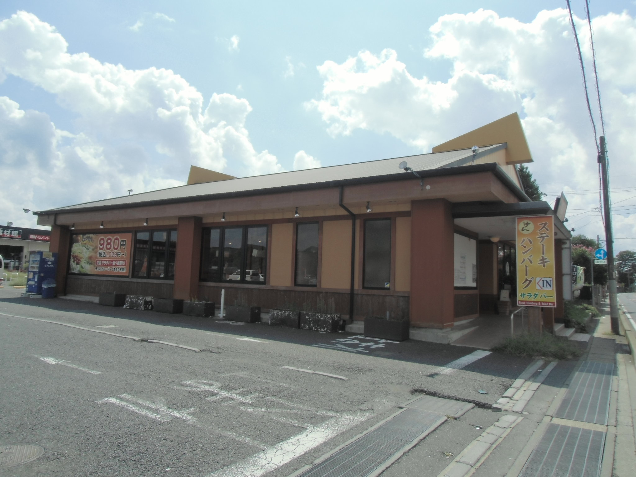 restaurant. Steak hamburger and salad bar Ken Yotsukaidou shop 553m until the (restaurant)