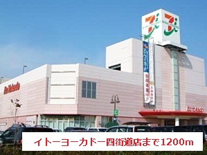 Shopping centre. Itoyokado Yotsukaidou store up to (shopping center) 1200m