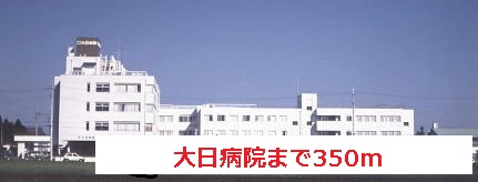 Hospital. Dainichi 350m to the hospital (hospital)