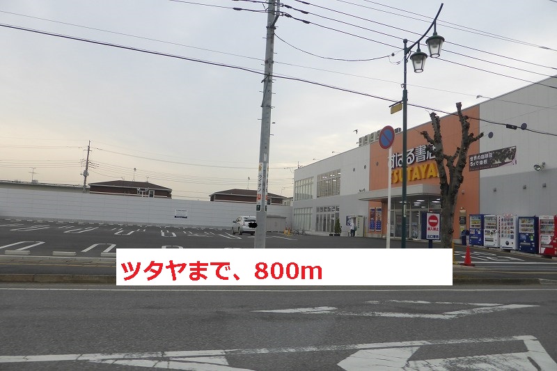 Rental video. Tsutaya 800m until the (video rental)