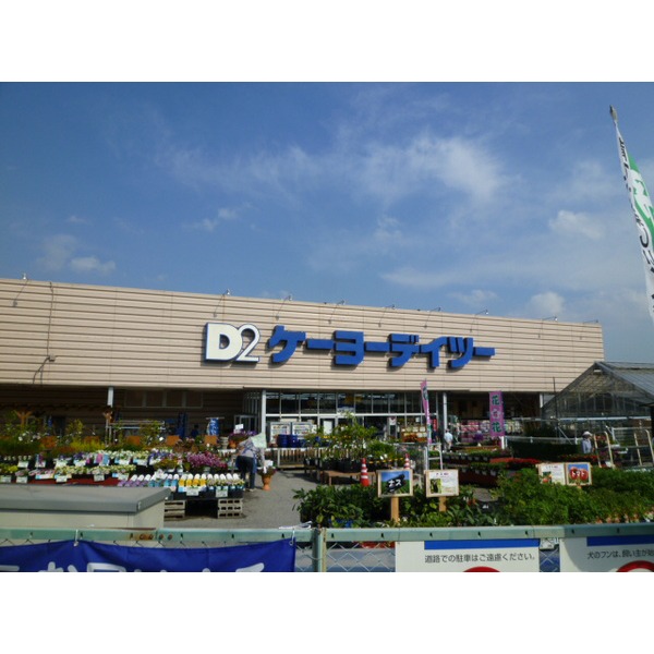 Home center. Keiyo Deitsu Yotsukaidou store up (home improvement) 324m