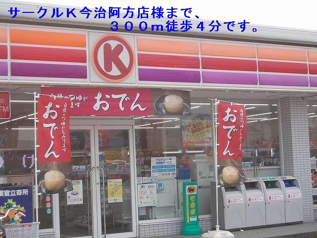 Convenience store. Circle K Imabari Omonekata shops like to (convenience store) 300m