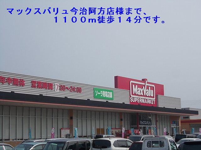 Supermarket. Maxvalu Imabari Omonekata shops like to (super) 1100m