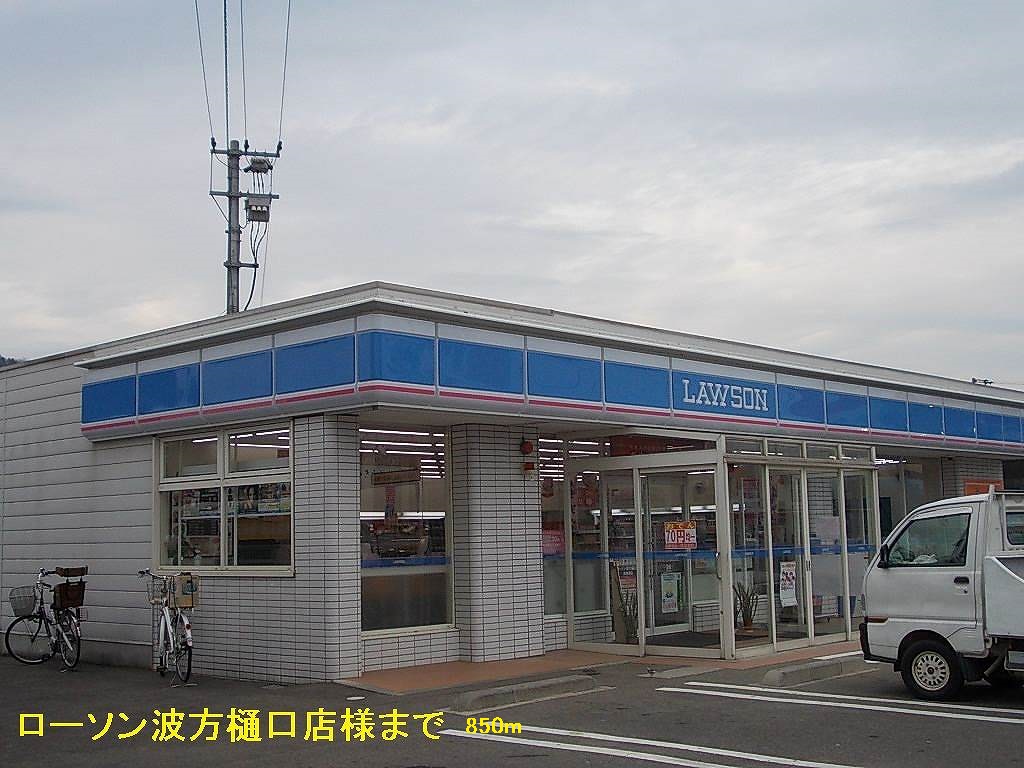 Convenience store. 850m until Lawson Namikata Higuchi store like (convenience store)