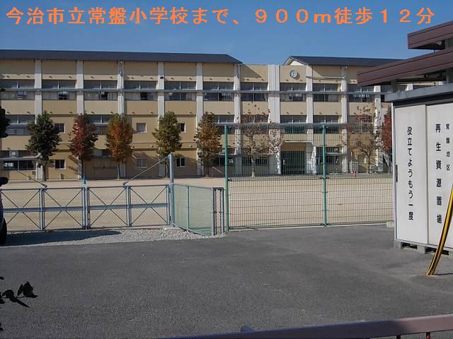 Primary school. Tokiwa up to elementary school (elementary school) 900m