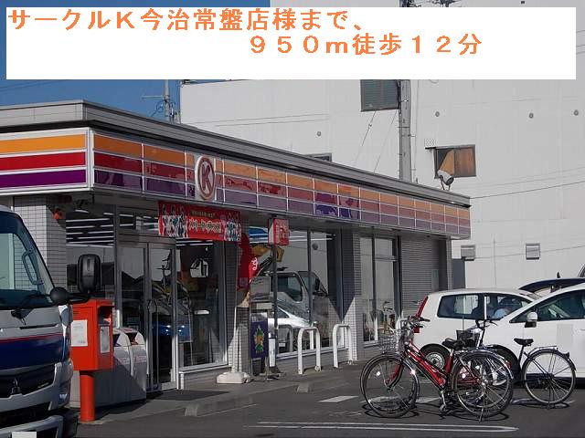Convenience store. 950m to Circle K Tokiwa store (convenience store)