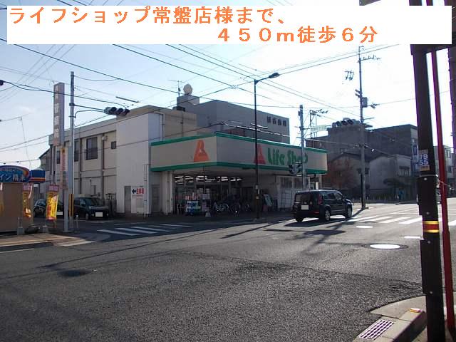 Supermarket. 450m up to life shop Tokiwa shop (super)