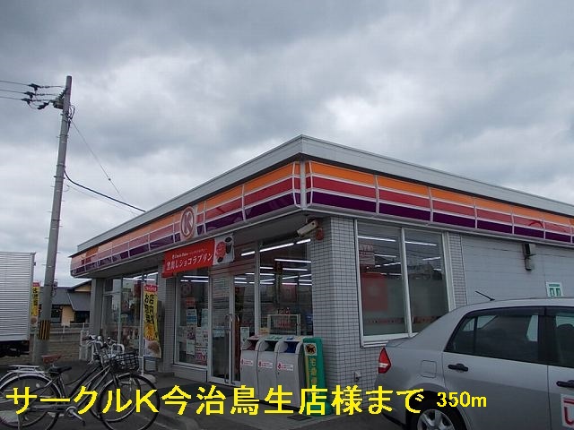 Convenience store. Circle K Imabari Torisei store like (convenience store) to 350m
