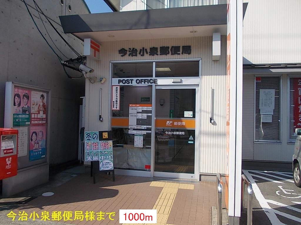 post office. 1000m to Imabari Koizumi post office like (post office)