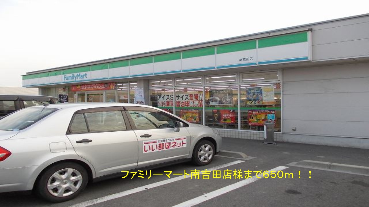 Convenience store. FamilyMart Minamiyoshita shops like to (convenience store) 650m