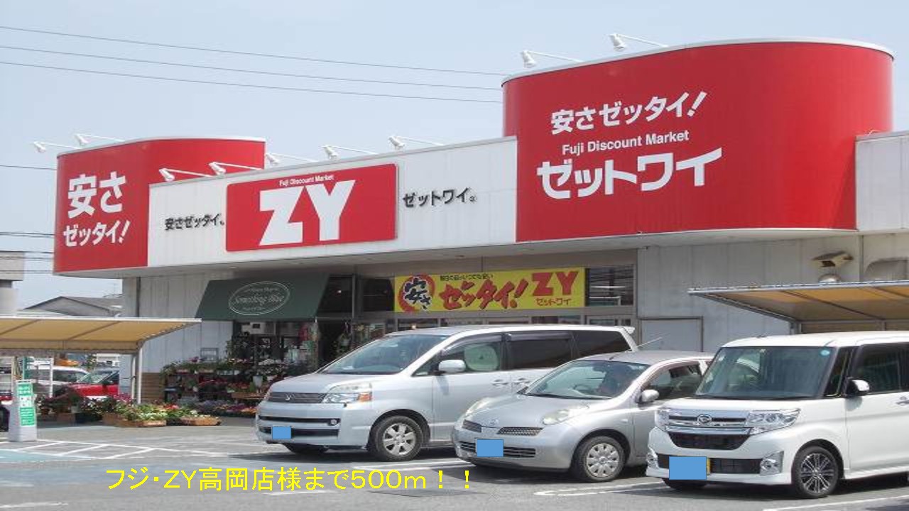 Supermarket. Fuji ・ ZY Takaokaten like to (super) 500m