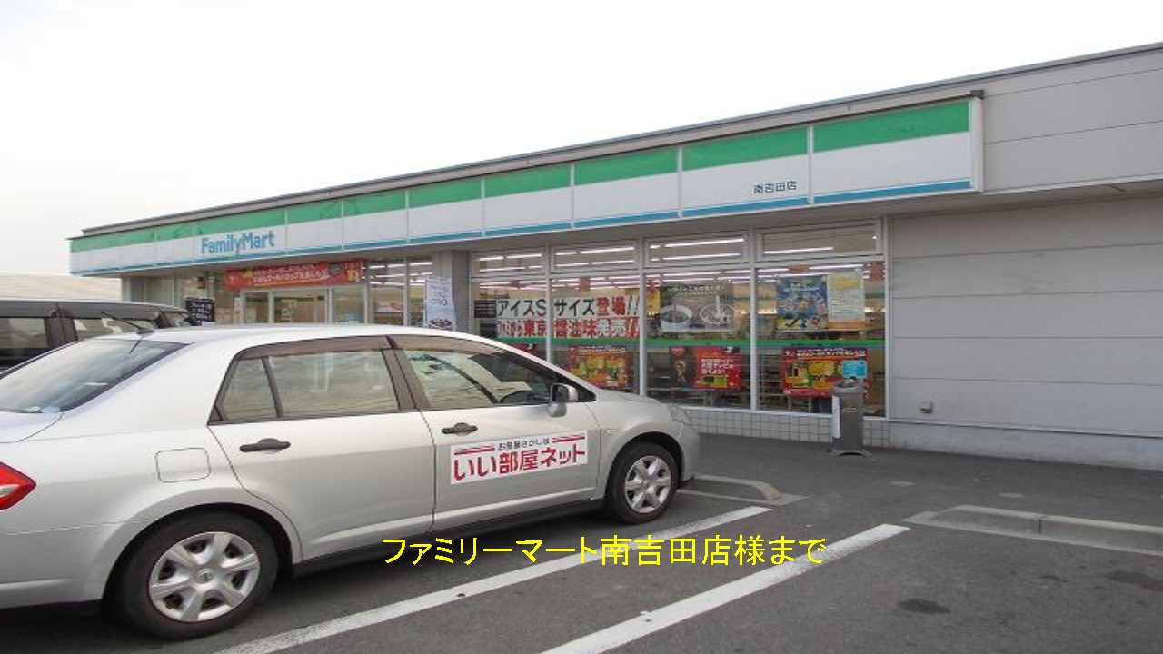 Convenience store. FamilyMart Minamiyoshita shops like to (convenience store) 450m