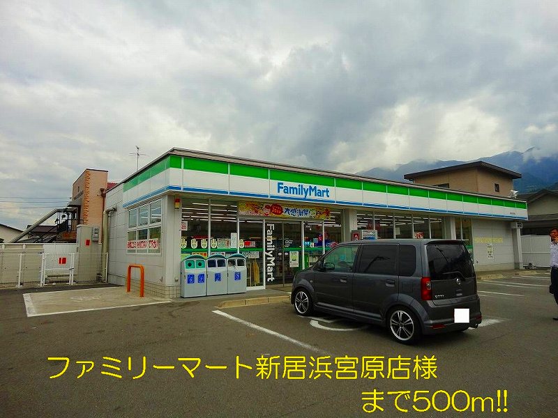 Convenience store. FamilyMart Niihama Miyahara shop like to (convenience store) 500m