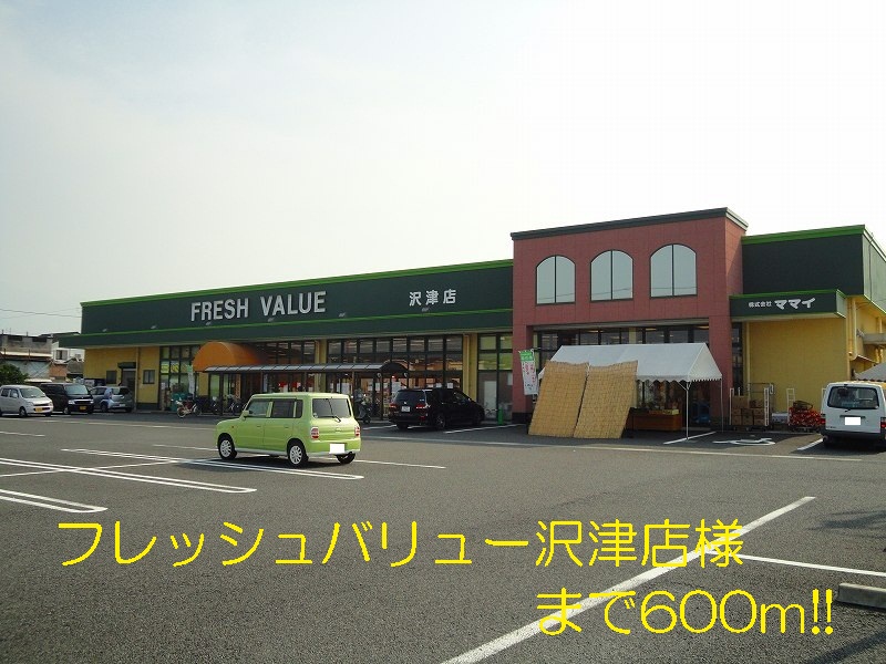 Supermarket. 600m until the fresh value Sawazu store like (Super)