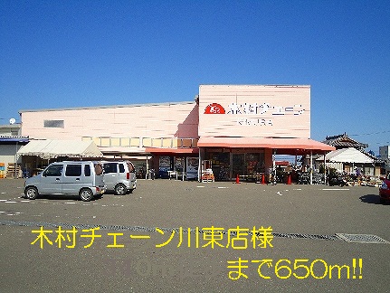 Supermarket. Kimura chain Kawahigashi shops like to (super) 650m