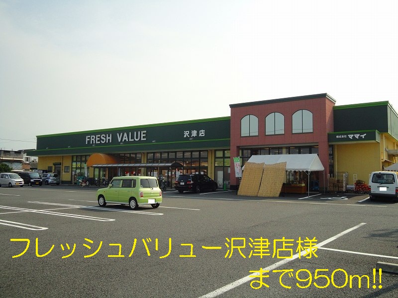 Supermarket. 950m until the fresh value Sawazu store like (Super)