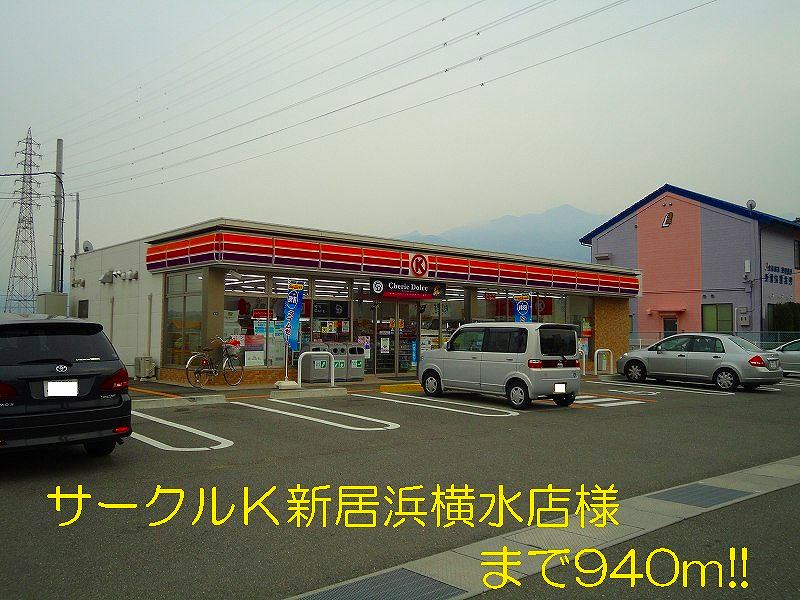 Convenience store. Circle K Niihama Yokosui shops like to (convenience store) 940m