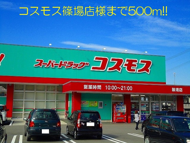 Dorakkusutoa. Cosmos Sasaba shops like to (drugstore) 500m