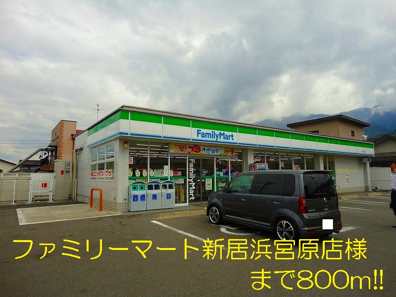 Convenience store. FamilyMart Niihama Miyahara shop like to (convenience store) 800m