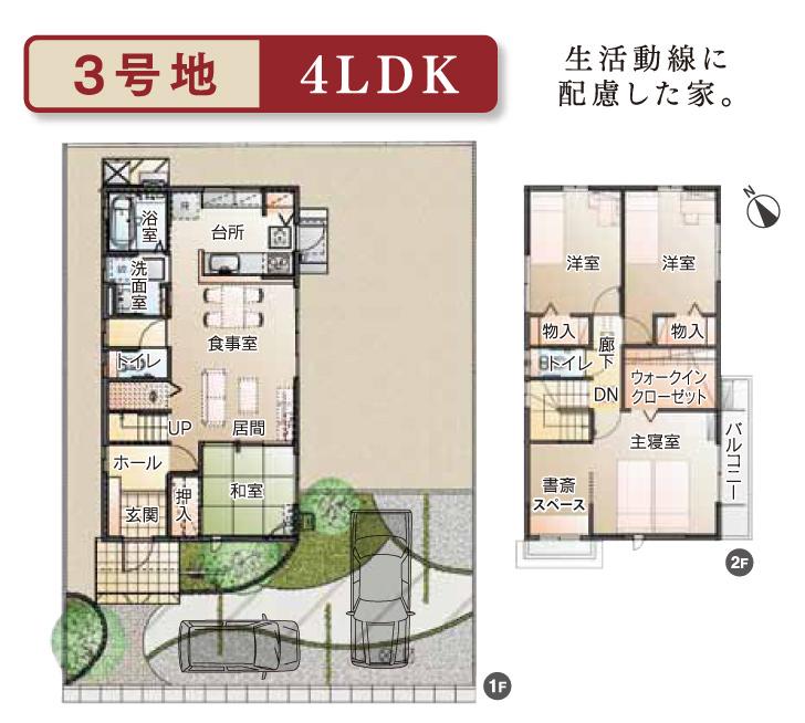 Floor plan.  [No. 3 place] So we have drawn on the basis of the Plan view] drawings, Plan and the outer structure ・ Planting, such as might actually differ slightly from.  Also, Although 1F furniture is included in the price, car ・ Consumer electronics ・ Etc. 2F furniture not included in the price.