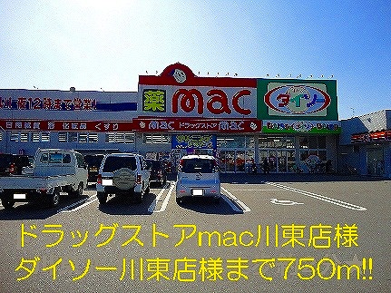 Dorakkusutoa. Drugstore mac Kawahigashi shop like 750m to (drugstore)