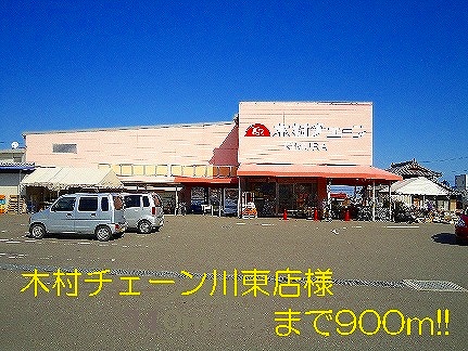 Supermarket. Kimura chain Kawahigashi shops like to (super) 900m