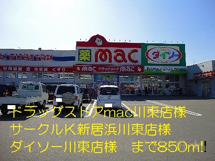 Dorakkusutoa. mac ・ Daiso Kawahigashi shop like 850m to (drugstore)