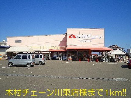 Supermarket. Kimura 1000m until the chain Kawahigashi store like (Super)