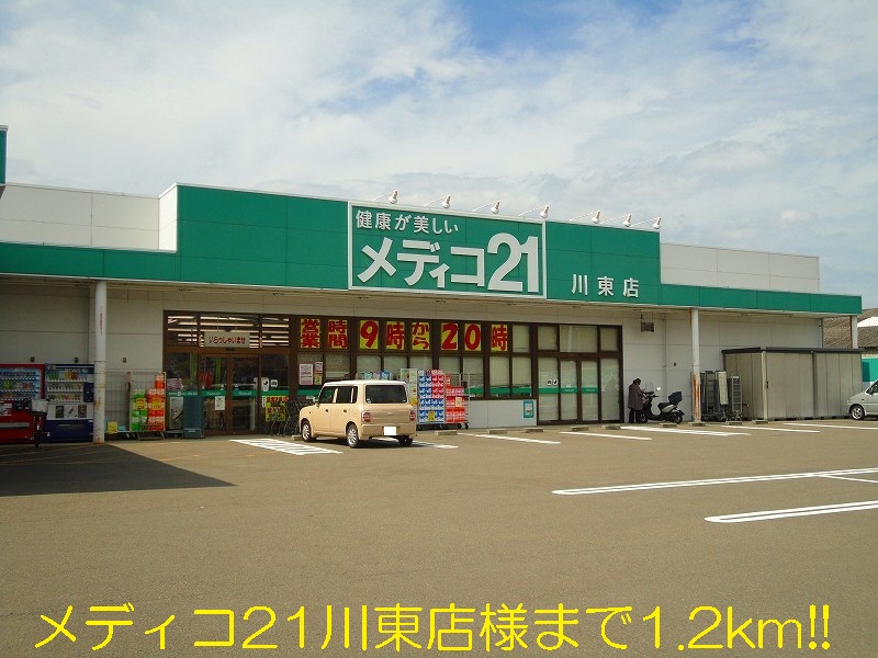 Dorakkusutoa. Medico 21 Kawahigashi shop like 1200m until (drugstore)
