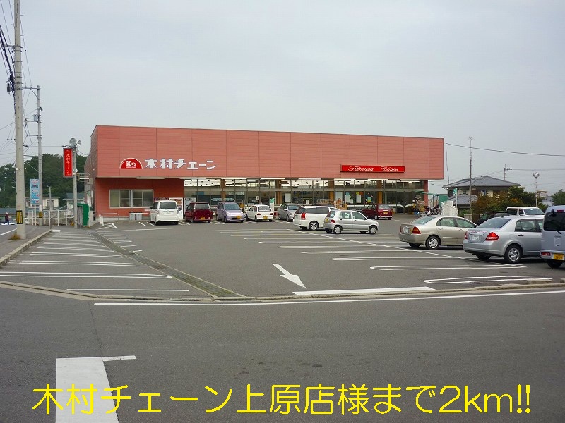 Supermarket. Kimura chain Uehara store like to (super) 2000m