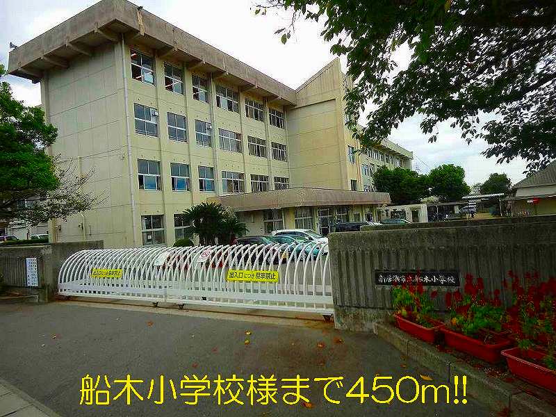 Primary school. Funaki Elementary School like to (elementary school) 450m