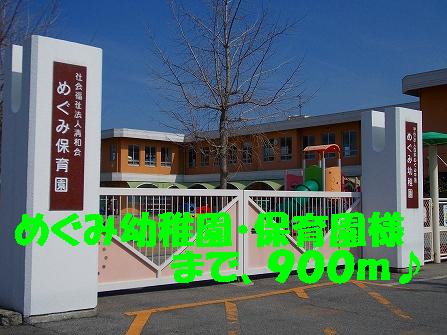 kindergarten ・ Nursery. Megumi kindergarten ・ Nursery school like (kindergarten ・ 900m to the nursery)