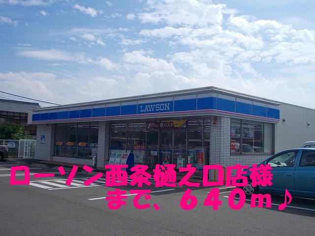 Convenience store. 640m until Lawson Saijo Tenokuchi store like (convenience store)